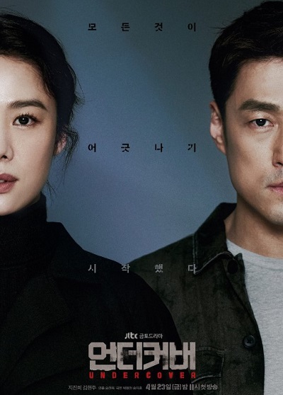 Shim Hyung-Tak acted in Undercover